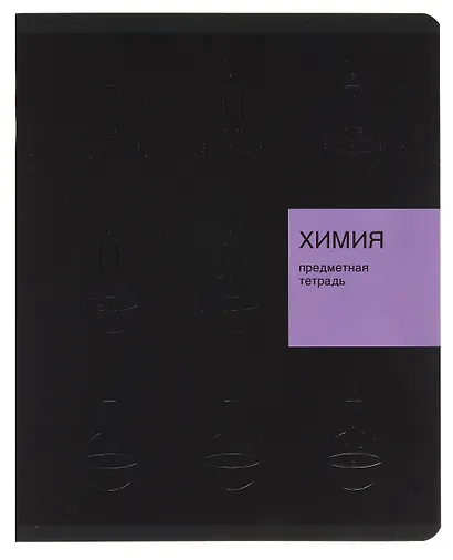 Тетрадь предметная «New Black. Химия» 48 листов в клетку, со справочными материалами - Listoff - фото 1