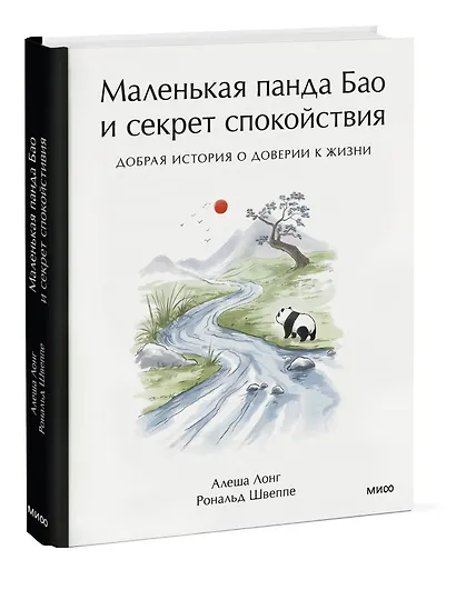 Маленькая панда Бао и секрет спокойствия: добрая история о доверии к жизни - фото 3