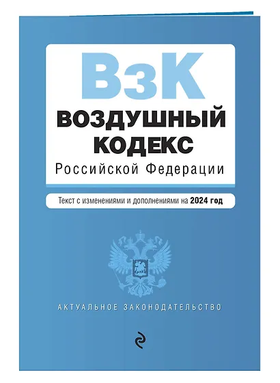 Воздушный кодекс РФ. В ред. на 2024 год / ВК РФ - фото 3