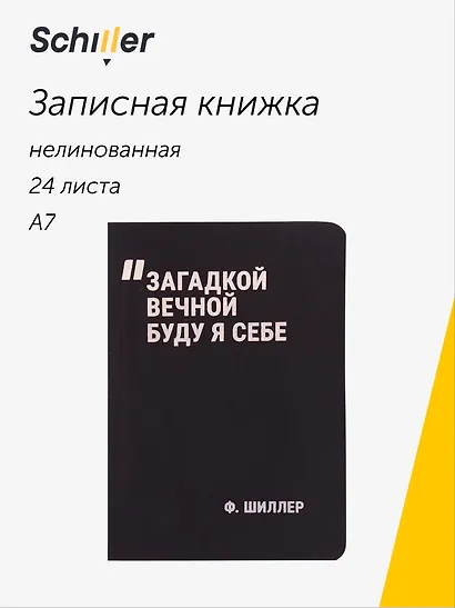 Записная книжка А7, 24 листа, нелинованная, "Загадкой вечной буду я себе" сшивка, Schiller - фото 1