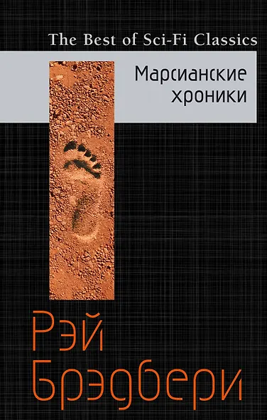 Марсианские хроники - фото 1