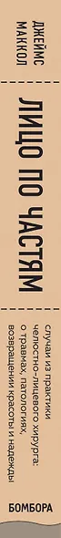 Лицо по частям. Случаи из практики челюстно-лицевого хирурга: о травмах, патологиях, возвращении красоты и надежды - фото 5