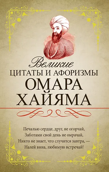 Великие цитаты и афоризмы Омара Хайяма - фото 1