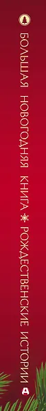 Большая Новогодняя книга. Рождественские истории - фото 4
