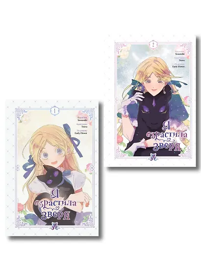 Комплект из 2-х книг с подарком (Я взрастила зверя. Том 1 / Том 2) - фото 1