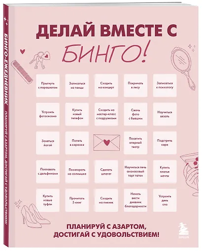 ДЕЛАЙ ВМЕСТЕ С БИНГО! Планируй с азартом, достигай с удовольствием! - фото 2