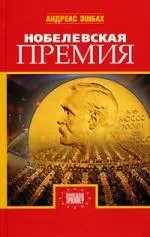 Нобелевская премия - фото 1