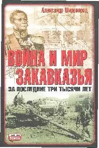 Война и мир Закавказья за последние три тысячи лет - фото 1