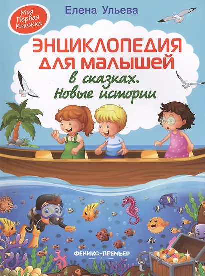 Энциклопедия для малышей в сказках. Новые истории - фото 4