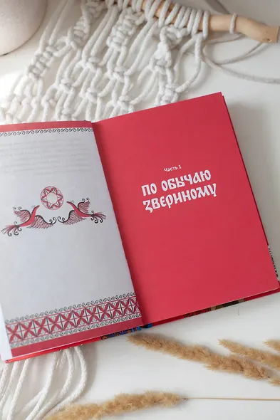 Интимная Русь. Жизнь без Домостроя, грех, любовь и колдовство - фото 11