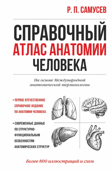 Справочный атлас анатомии человека. На основе Международной анатомической терминологии - фото 1