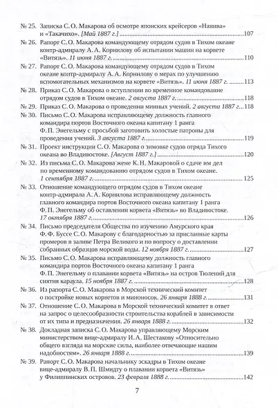 С.О. Макаров. Документы: в 3 томах. Том 2. 1885-1904 - фото 5
