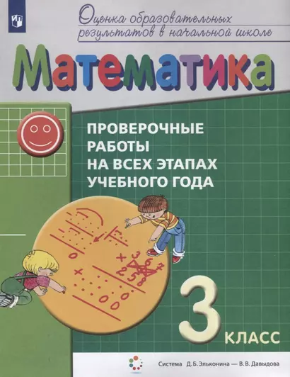 Математика. 3 класс. Проверочные работы на всех этапах учебного года. Пособие для учащихся. Система Д.Б. Эльконина - В.В. Давыдова - фото 1