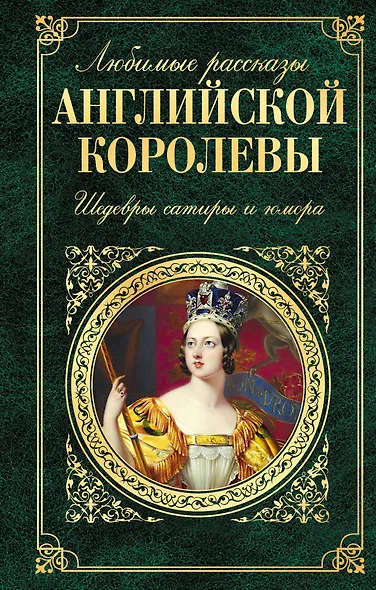 Любимые рассказы английской королевы: шедевры сатиры и юмора - фото 1