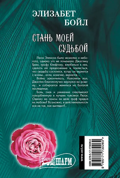 Стань моей судьбой - фото 2