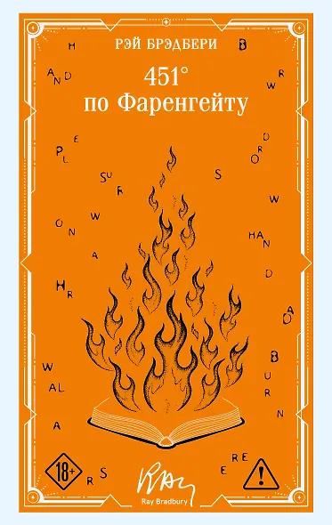 451' по Фаренгейту - фото 1