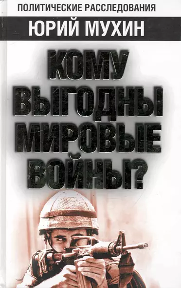 Кому выгодны мировые войны? - фото 1