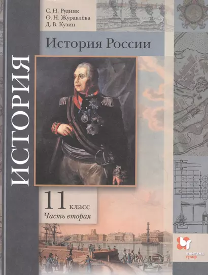 История России. 11 класс. Учебник. Базовый и углубленный уровни. В двух частях. Часть вторая - фото 1