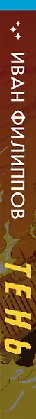 Тень - фото 5