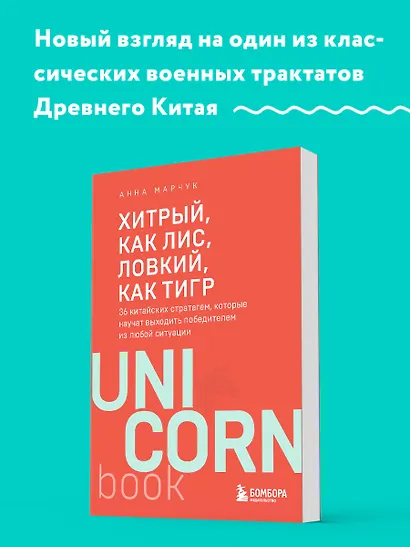 Хитрый, как лис, ловкий, как тигр. 36 китайских стратагем, которые научат выходить победителем из любой ситуации - фото 4
