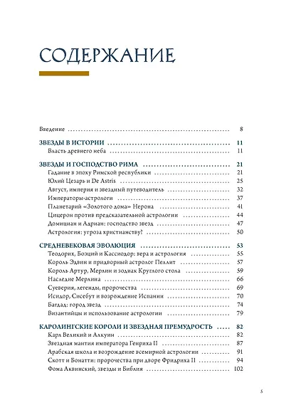 Звезды в астрологии, истории и культуре - фото 6