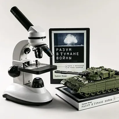 Разум в тумане войны. Наука и технологии на полях сражений - фото 6