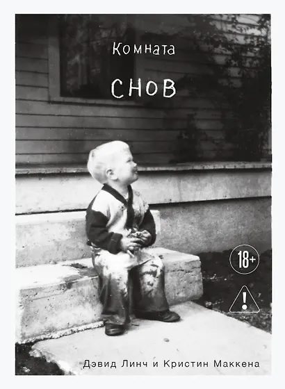 Комната снов. Автобиография Дэвида Линча (исправленное издание, твердый переплет) - фото 1