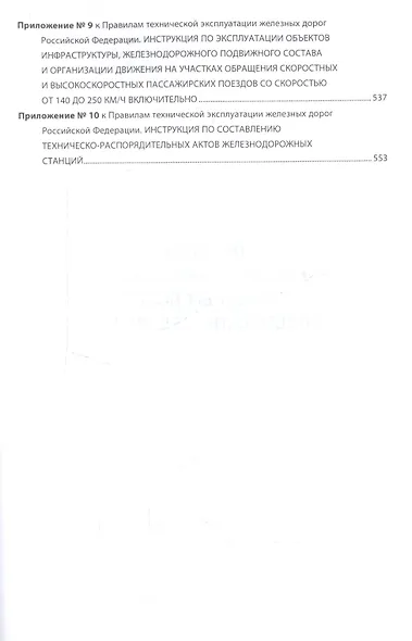 Правила технической эксплуатации железных дорог Российской Федерации - фото 3