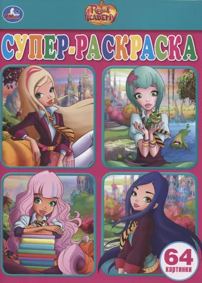 Regal Academy. Супер-раскраска. 64 картинки - фото 1