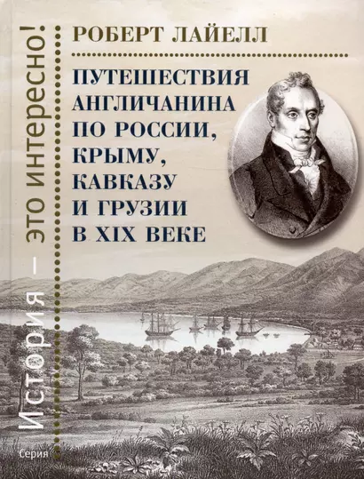 Путешествия англичанина по России, Крыму, Кавказу и Грузии в XIX веке - фото 1