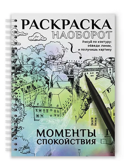 Раскраска наоборот. Моменты спокойствия - фото 1