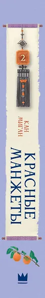 Красные манжеты. Книга 2 - фото 8