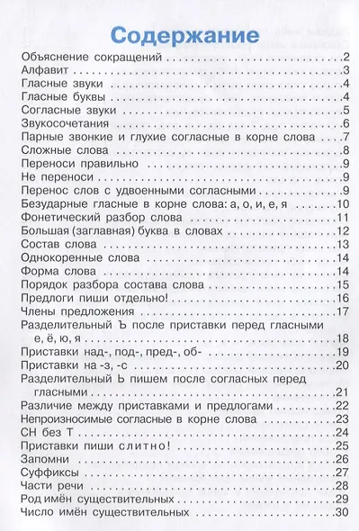 Правила по русскому языку в таблицах. 1-4класс - фото 3