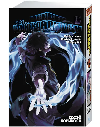 Моя геройская академия. Книга 15 (Том 29, 30) - Пробуждение Кацуки Бакуго. Танец Даби. (My Hero Academia / Boku no Hero Academia). Манга - фото 3