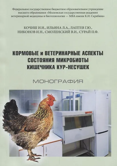 Кормовые и ветеринарные аспекты состояния микробиоты кишечника кур-несушек Монография (м) Кочиш - фото 1