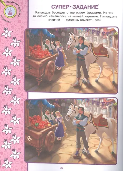 Найди отличия № НО 2110 "Принцесса Disney" - фото 2