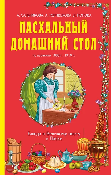 Пасхальный домашний стол: блюда к Великому посту и Пасхе. По изданиям 1880г., 1910 г. - фото 1