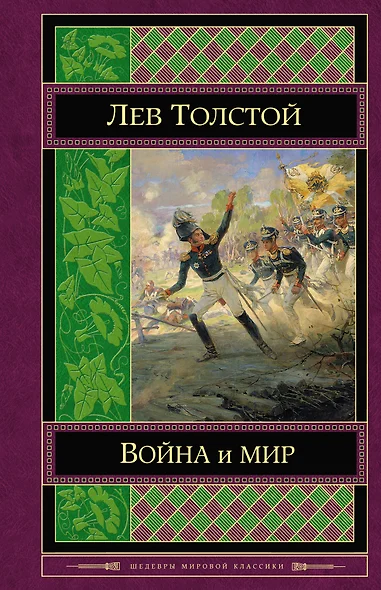 Война и мир (комплект из 2 книг) - фото 1