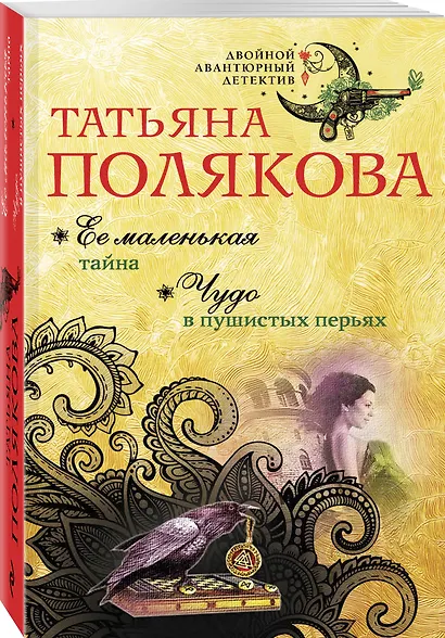 Ее маленькая тайна. Чудо в пушистых перьях - фото 3