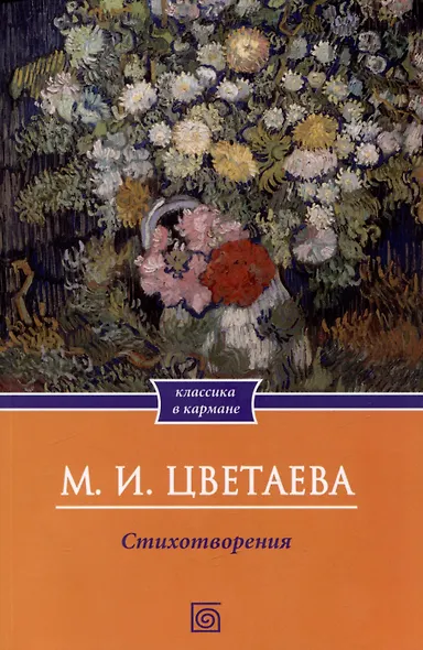Цветаева. Стихотворения - фото 1