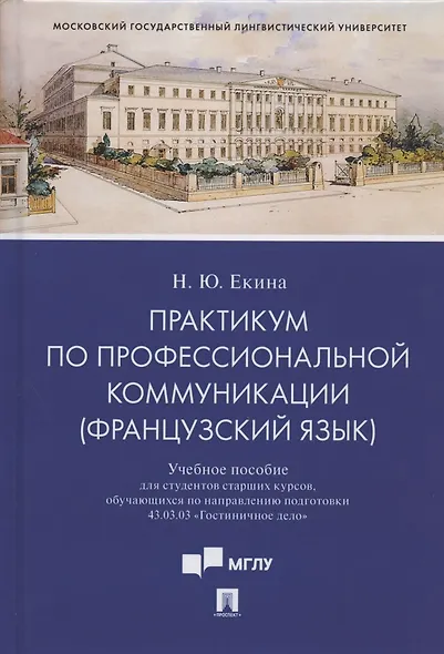 Практикум по профессиональной коммуникации (французский язык). Учебное пособие для студентов старших курсов, обучающихся по направлению подготовки 43.03.03 "Гостиничное дело" - фото 1