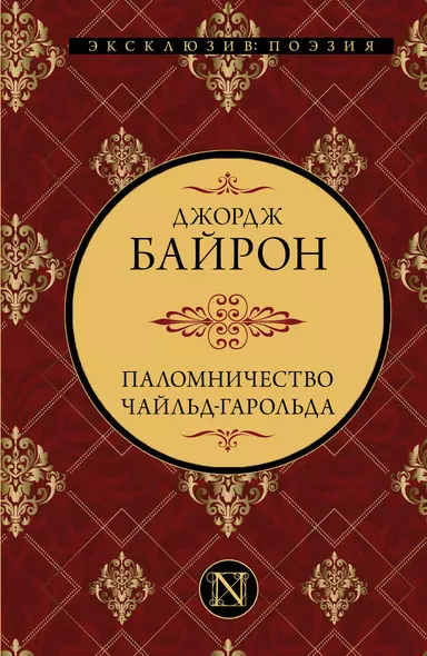 Паломничество Чайльд-Гарольда - фото 1