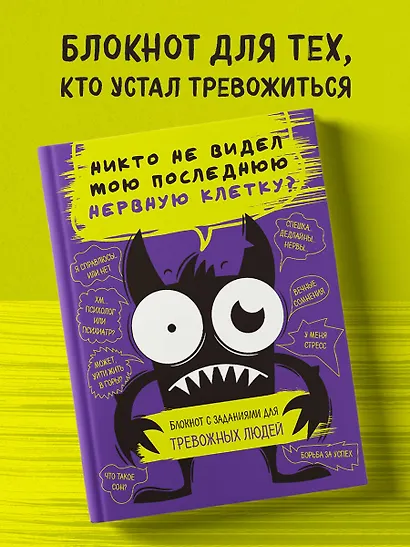 Никто не видел мою последнюю нервную клетку? Блокнот с заданиями для тревожных людей - фото 4