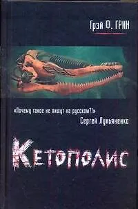 Кетополис. Книга 1. Киты и броненосцы - фото 1