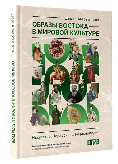Образы Востока в мировой культуре - фото 3