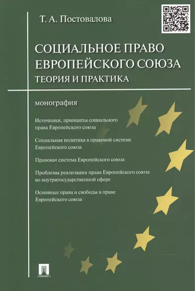 Социальное право Европейского союза.Теория и практика.Монография - фото 1