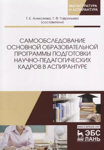 Самообследование основной образовательной программы подготовки научно-педагогических кадров в аспирантуре. Учебно-методическое пособие - фото 1