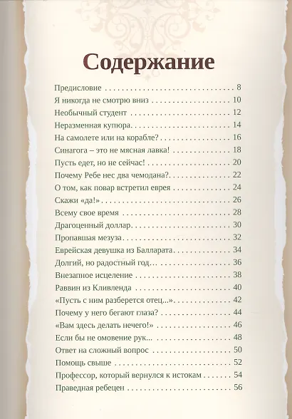 Любавический ребе. Избранные истории - фото 2