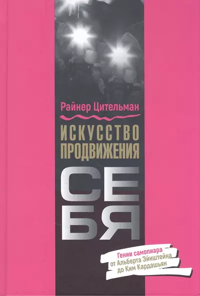 Искусство продвижения себя: Гении самопиара от Альберта Эйнштейна до Ким Кардашьян - фото 1