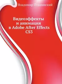 Видеоэффекты и анимация в Adobe After Effects CS3 (+CD) - фото 1